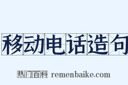 移动电话造句是什么意思的图片